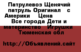 Патрулевоз Щенячий патруль Оригинал ( с Америки) › Цена ­ 6 750 - Все города Дети и материнство » Игрушки   . Тюменская обл.